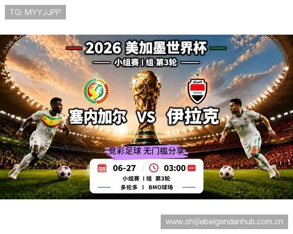2026年世界杯塞内加尔与伊拉克历史交锋战绩全面分析与比赛前景预测