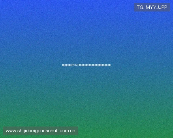 韩中元体育聚焦2026年世界杯最受关注的比赛对阵预测与赛前热点分析 韩中元体育聚焦2026年世界杯最受关注的比赛对阵预测与赛前热点分析