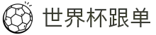 世界杯跟单_2026世界杯赛程比分与规则导航